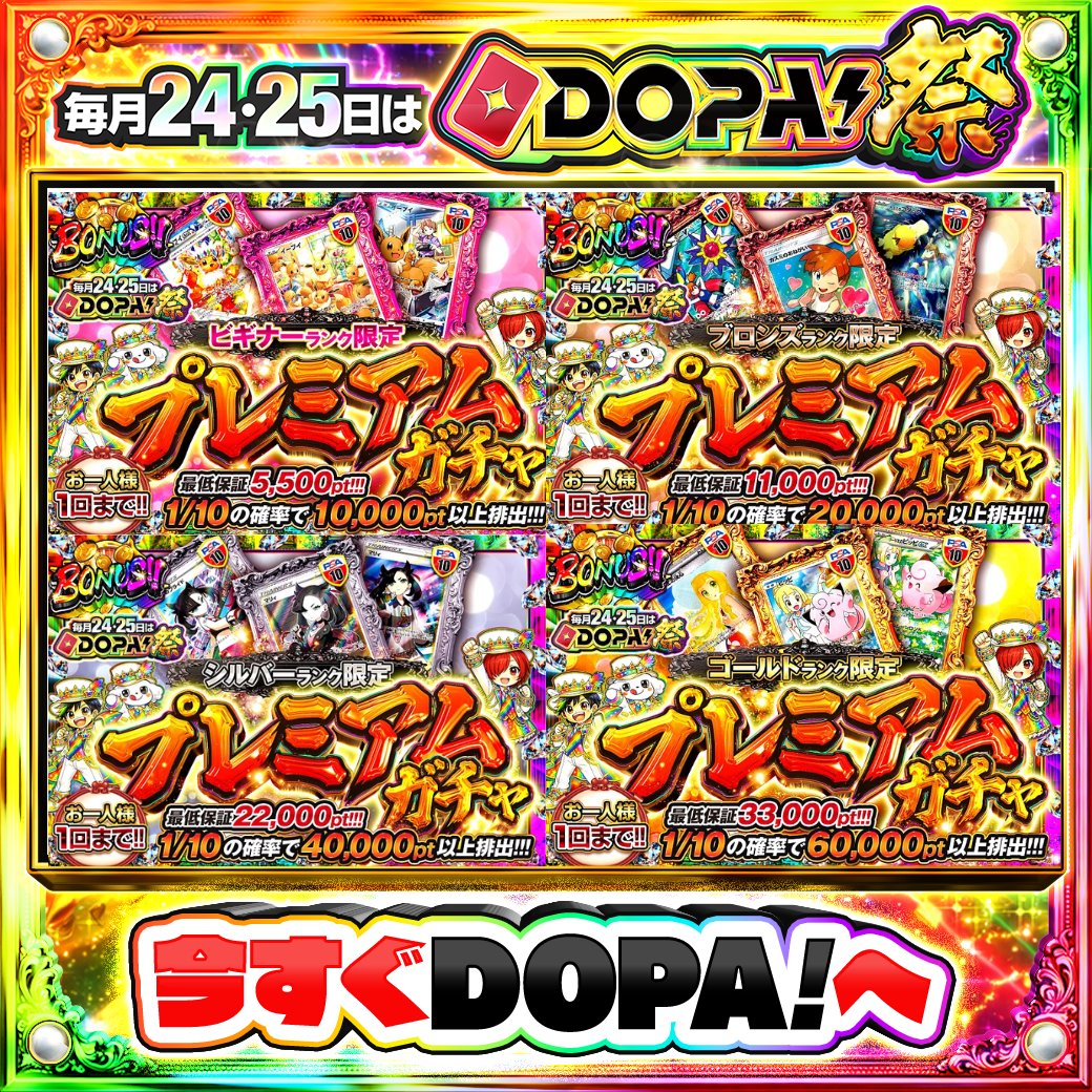 DOPA_Oripa's tweet photo. ⭐️本日 DOPA! オススメガチャ⭐️

🔰ビギナーランク限定!!🔰
🥉ブロンズランク限定!!🥉
🥈シルバーランク限定!!🥈
🥇ゴールドランク限定!!🥇

🌈プレミアムガチャ🌈
発売開始!!

#DOPA祭 開催中🎆

フォロー&amp;RP&amp;いいねで
1名様に2,000pt🎁
〆切 24時 https://t.co/cnRwUnNOif