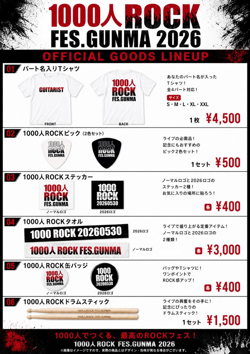 改めて今週末の1000人ROCK公式物販のご案内です！ 定番のTシャツ