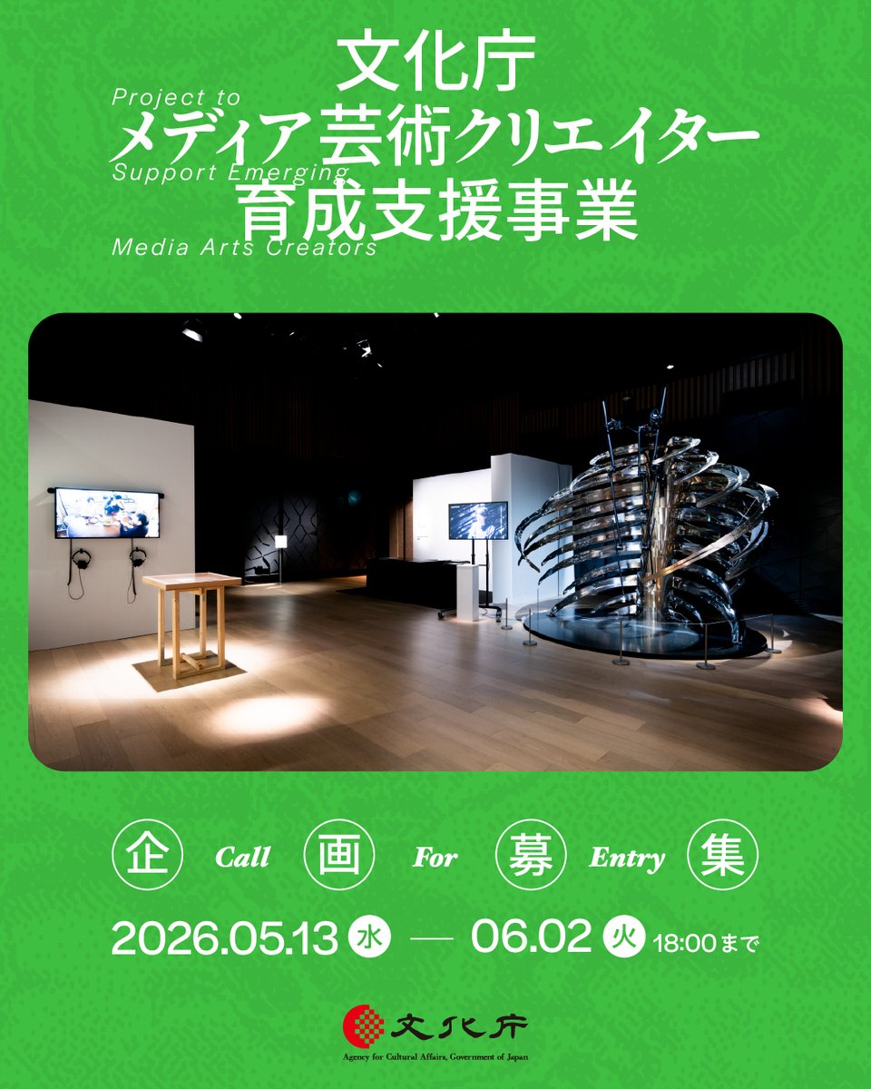 MediaArts_C's tweet photo. 【企画募集】
文化庁メディア芸術クリエイター育成支援事業では6月2日（火）まで企画を募集中！

募集プログラムは「創作支援プログラム」と「発表支援プログラム」の2 つ。
ウェブサイト（https://t.co/dHxrcVrjfO）より御応募ください。

🗓応募企画は選考を経て、9月上旬に採択企画を発表予定です。
また、両プログラムの成果発表イベントは、2027年2~3月に開催を予定しています。

#MediaArtsCreators2026