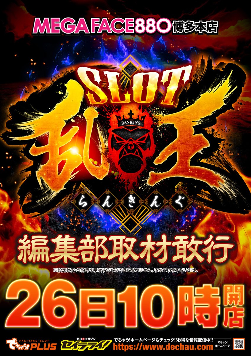 26日 火曜日 10時オープン🔥 明日は📷乱王編集部取材📷予定です😎 今週