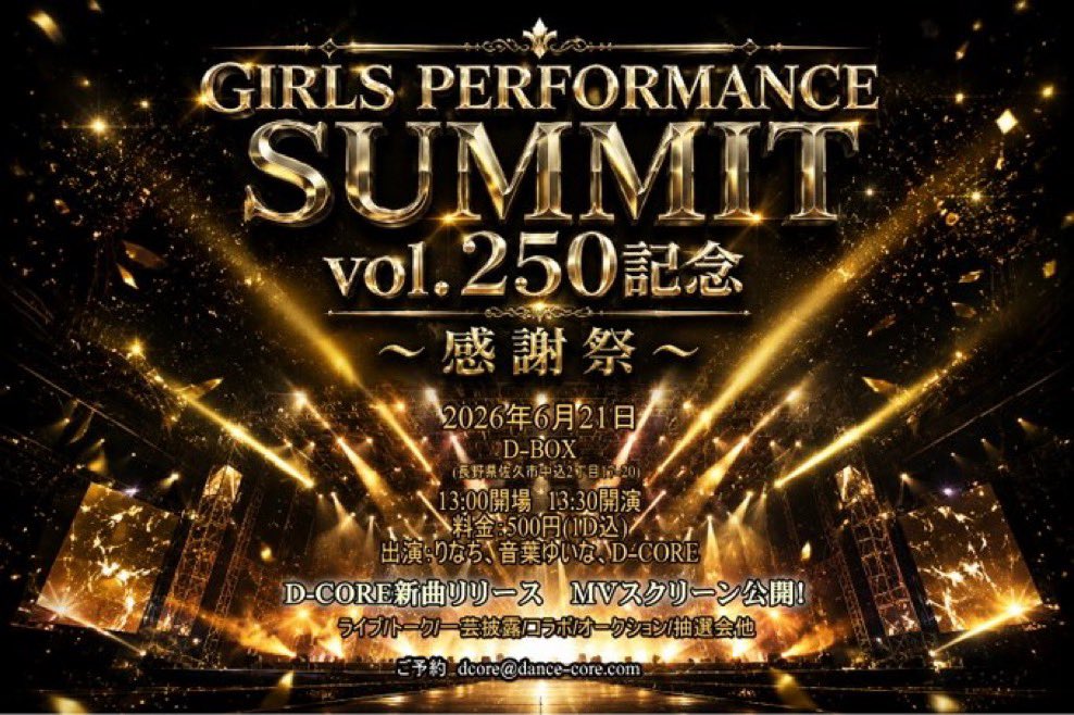 2026年6月21日 GPSvol.250記念～感謝祭～ 🌟 D-CORE新曲｢華｣リリース