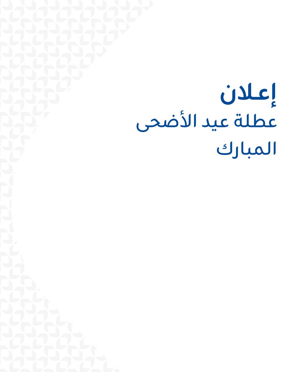 KIBpage's tweet photo. عملاؤنا الكرام،

بمناسبة قرب حلول عيد الأضحى المبارك، يُعطّل بنك الكويت الدولي كافة أعماله اعتبارًا من يوم الثلاثاء الموافق 26 مايو 2026 ولغاية يوم الأحد الموافق 31 مايو 2026. يستأنف البنك أعماله يوم الأثنين الموافق 1 يونيو 2026.

خدماتنا متاحة على مدار الساعة عبر تطبيق KIB، وأجهزة الصراف التفاعلي، وخدمة الهاتف.

كما يمكنكم التواصل معنا عبر مركز الاتصال أو خدمة الواتساب على الرقم 1866866، أو من خلال حساباتنا على قنوات التواصل الاجتماعي

Dear Valued customers,

On the occasion of Eid Al-Adha, Kuwait International Bank (KIB) will be closed from Tuesday, 26 May 2026 until Sunday, 31 May 2026. Duty will resume on Monday, 1 June 2026.

Our services remain available 24/7 through the KIB App, Interactive Teller Machines, and our Contact Center.

You may also reach us via our Call Center or WhatsApp at 1866866, as well as through KIB’s social media channels.