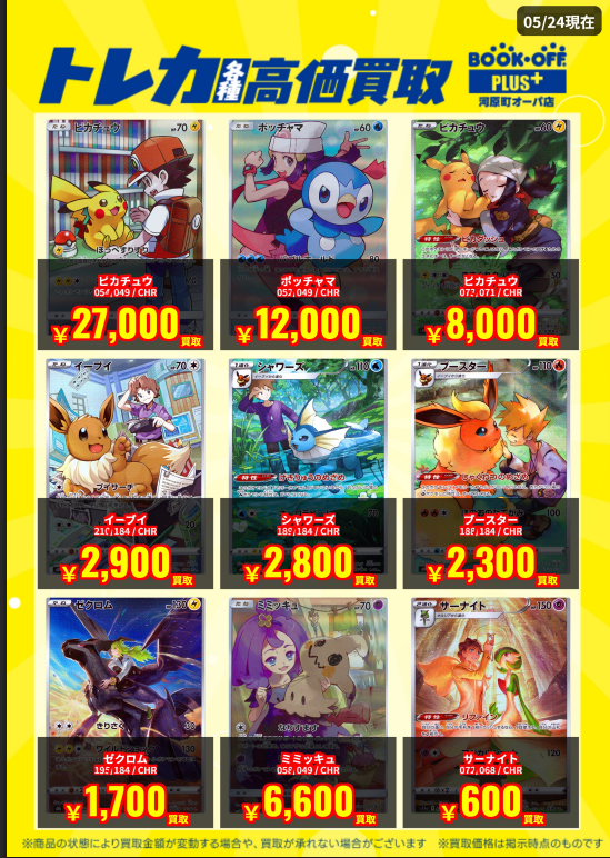 買取情報】 #ポケカ CHR 高価買取表更新しました ✓ピカチュウ 【054