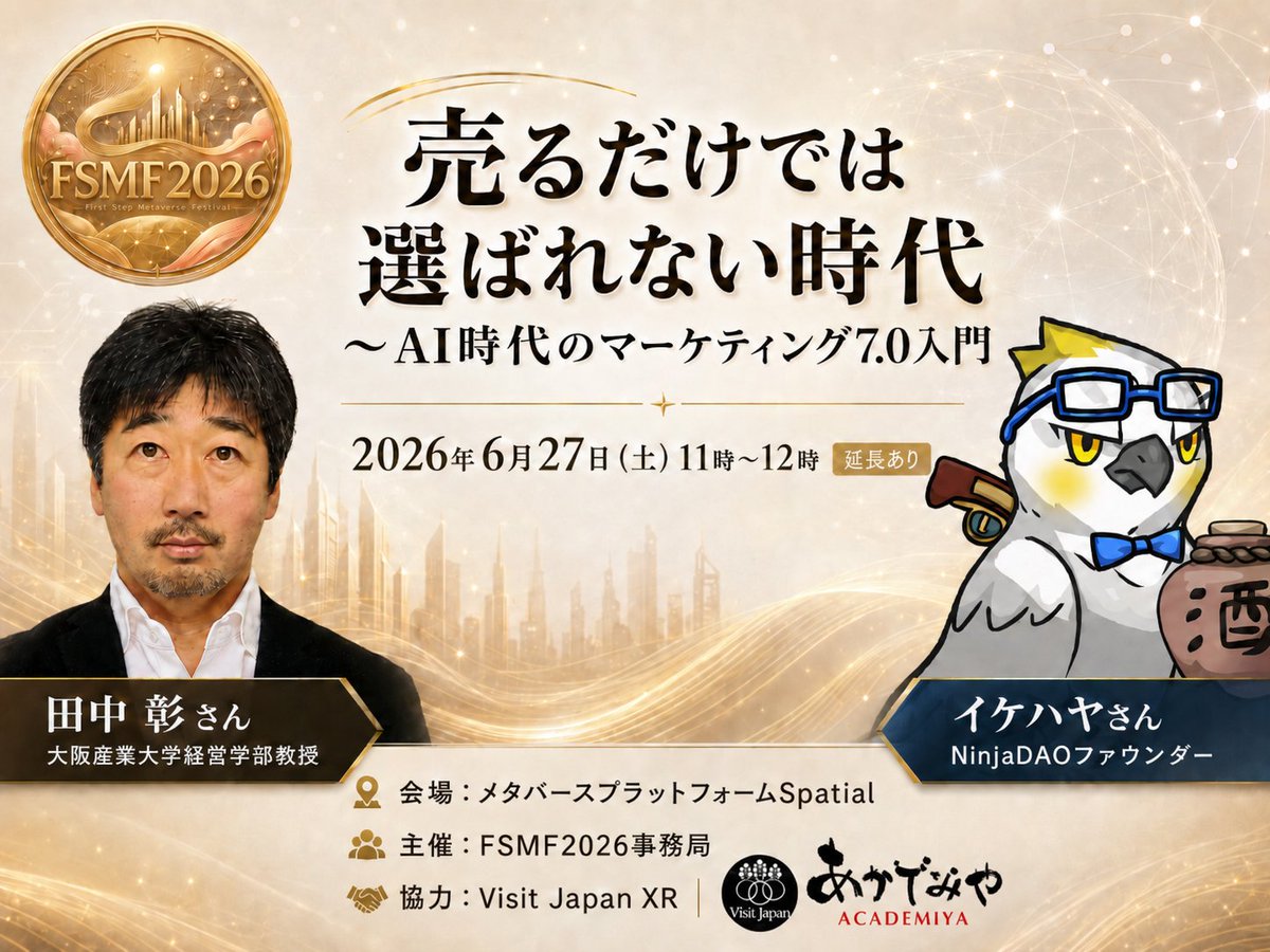 YB35769492's tweet photo. 【🌈AI時代に
なぜ“つながり”と“マーケティング”なのか】
FSMF2026では、
第1弾・第2弾の参加申込を受付中です🌈
今回の全体テーマは、
「AI、マーケティング、そしてアート」です。
AIによって、文章も画像も動画も、
誰でも作れる時代になりました。
だからこそ、これから問われるのは、
「何を売るか」だけではなく、
「誰とつながり、どんな関係性を育て、
どんな変化を起こすのか」だと思っています。
第1弾は、6月10日(水)19時より開催します。
イケハヤさん @IHayato
×
コクヨ株式会社 坂本崇博さん
テーマは、
「これからの学びと仕事に必要な“つながり”とは?
明鏡と『 』& WORKPLACEに学ぶ
コミュニティづくり」です。
第2弾は、6月27日(土)11時より開催します。
イケハヤさん
×
大阪産業大学 田中彰さん
テーマは、
「売るだけでは選ばれない時代
〜AI時代のマーケティング7.0入門」です。
どちらも、イケハヤさんのマーケティング
教材「明鏡」とつながる内容です。
コミュニティ、リストマーケティング、
顧客との関係づくり。
これからの学び方、働き方、売り方を、
メタバース空間で一緒に考える時間に
できればと思っています。
第1弾のみ、第2弾のみ、両方参加の
いずれも可能です。
参加申込フォームは次の投稿に貼ります👇
#FSMF2026 #AI #マーケティング #コミュニティ