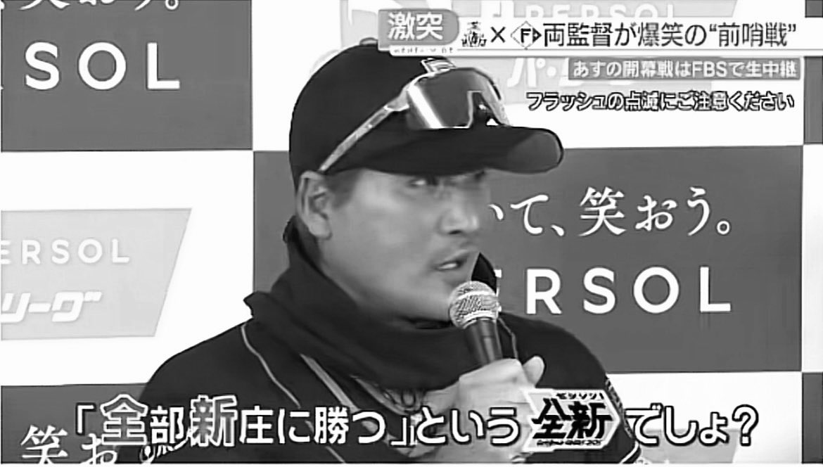 Nori_ham_consa's tweet photo. 【再々放送】
ソフトバンク・小久保裕紀監督の掲げる『全新』とは、「『新』庄剛志監督率いる日本ハムには『全』て勝つ」ということを意味する
#lovefighters https://t.co/Cz1o27oyBF