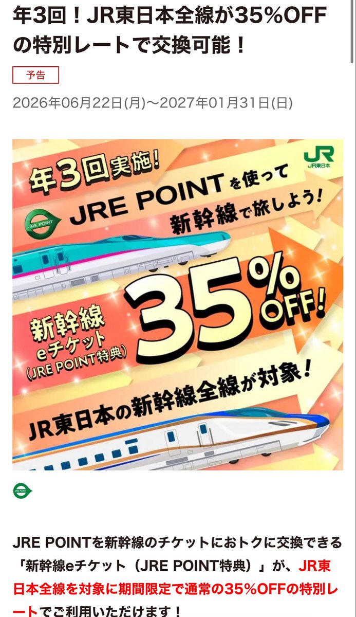 年3回のJREポイント特典チケットの35%引きがくる！ 利用期間： 6/22