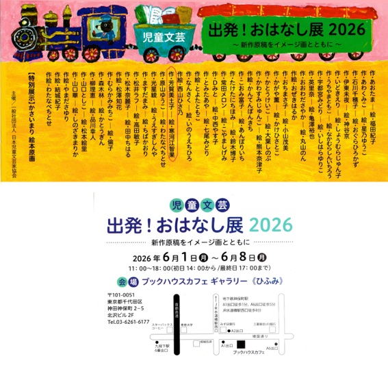 tomoka_painter's tweet photo. ★児童文芸『出発！おはなし展2026』に参加します！

6月1日（月）〜6月8日（月）
会場：ブックハウスカフェギャラリー（ひふみ)
詳細は画像にて。
母、芳賀美土子の作ったお話「音楽のドレス」のイメージ画を一点展示いたただきます。いつもより可愛いイラストにします☺️

よろしくお願いいたします。 https://t.co/YBQ0jgc5r1