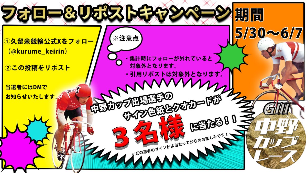 kurume_keirin's tweet photo. 中野カップ開催を記念して、フォロー＆リポストキャンペーンを開催します！
抽選で「出場選手サイン色紙」を抽選で3名様にプレゼント！

【応募方法】
①@kurume_keirinをフォロー
②この投稿をリポスト

▼特設サイトはこちら
https://t.co/VFM2qY9a8r

#久留米競輪 #リポスト #中野カップ https://t.co/AdKCNq8v57