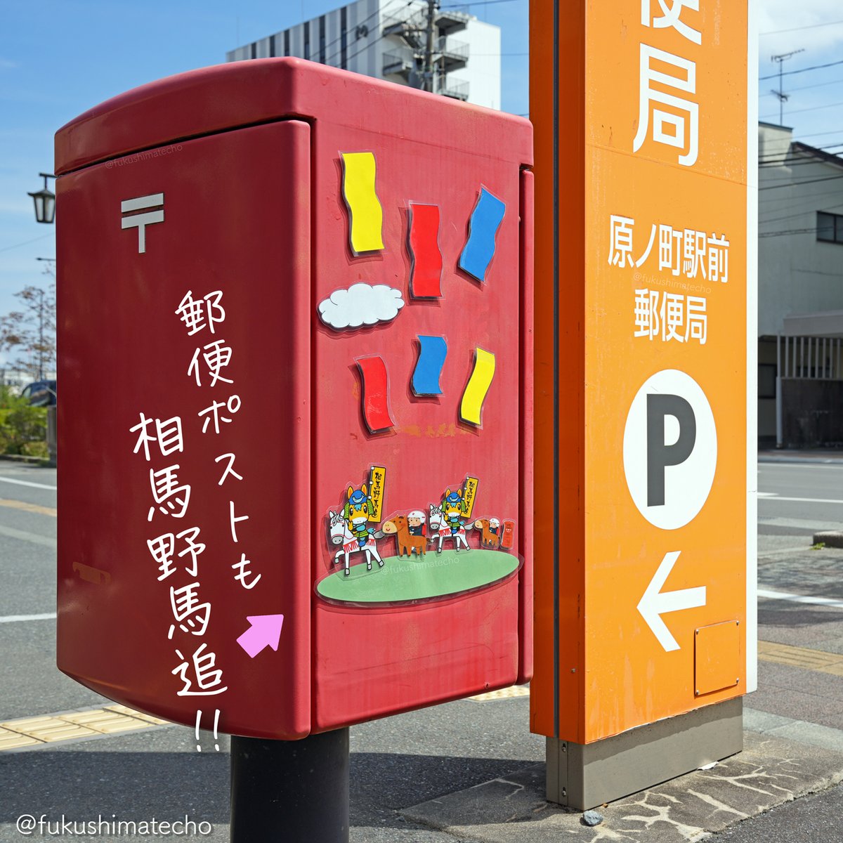 ◤郵便ポストも相馬野馬追◢ 2026.5.23(土), 24(日), 25(月)は福島県の
