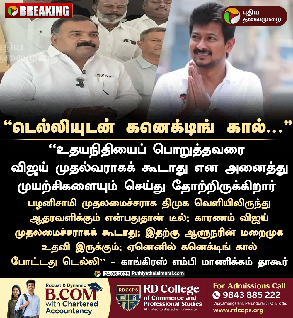 PttvNewsX's tweet photo. #BREAKING | டெல்லியுடன் கனெக்டிங் கால்... - மாணிக்கம் தாகூர்

#ManickamTagore | #Congress | #DMK | #UdhayanidhiStalin | #ADMK | #Vijay https://t.co/M3ffwwTpI5
