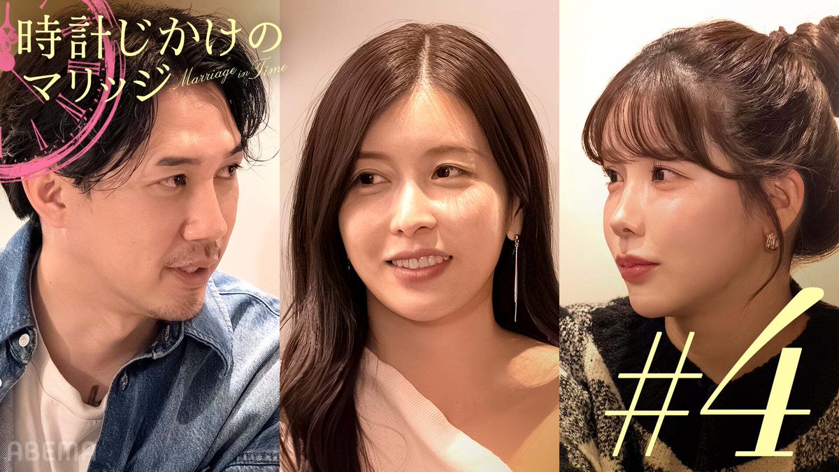 ABEMA's tweet photo. "最新映像はこちら▷https://t.co/jwPMArdJlO
⇧本編フルは、ABEMAで【無料】配信中

タイムリミット付き!?結婚に向き合う30日間 3人対ハイスペ男性30人の婚活
⌛#時計じかけのマリッジ" https://t.co/hORFu9Dwy7