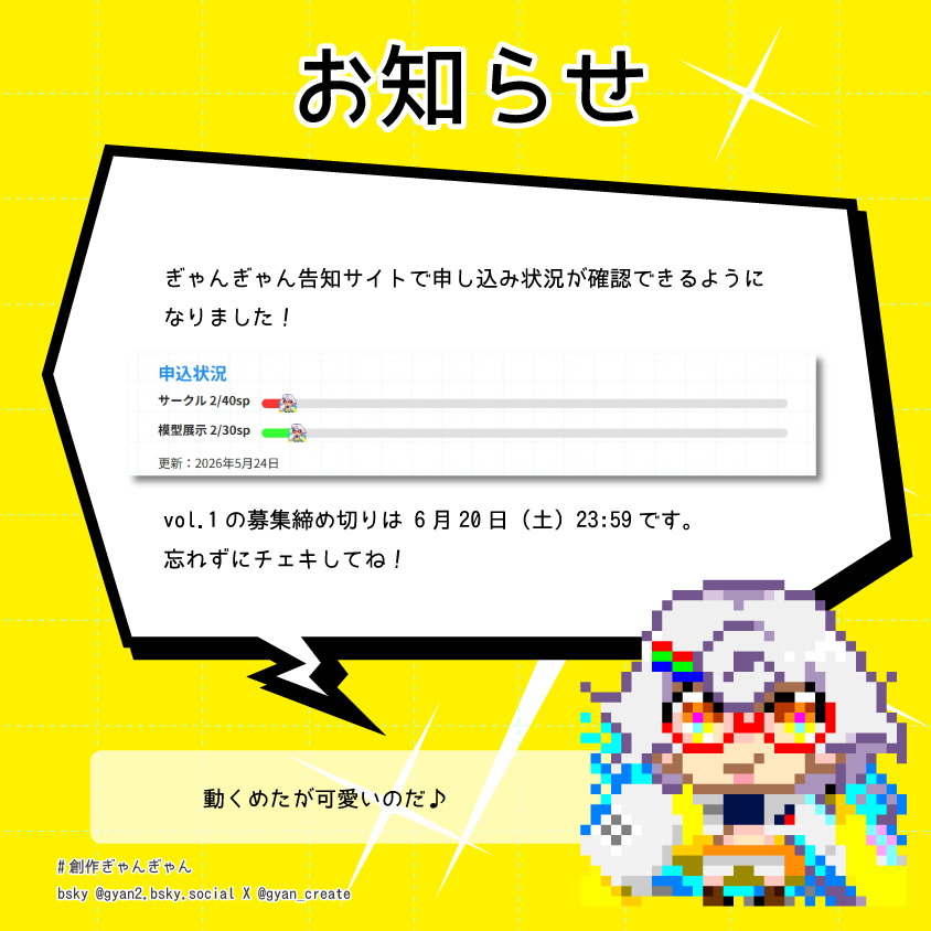 gyan_create's tweet photo. ぎゃんぎゃんの告知サイトで申し込み状況が確認できるようになりました！
#創作ぎゃんぎゃん #同人誌即売会 #模型展示 #作業交流会 #熊本県 #熊本市 https://t.co/qK6j6jFAwF