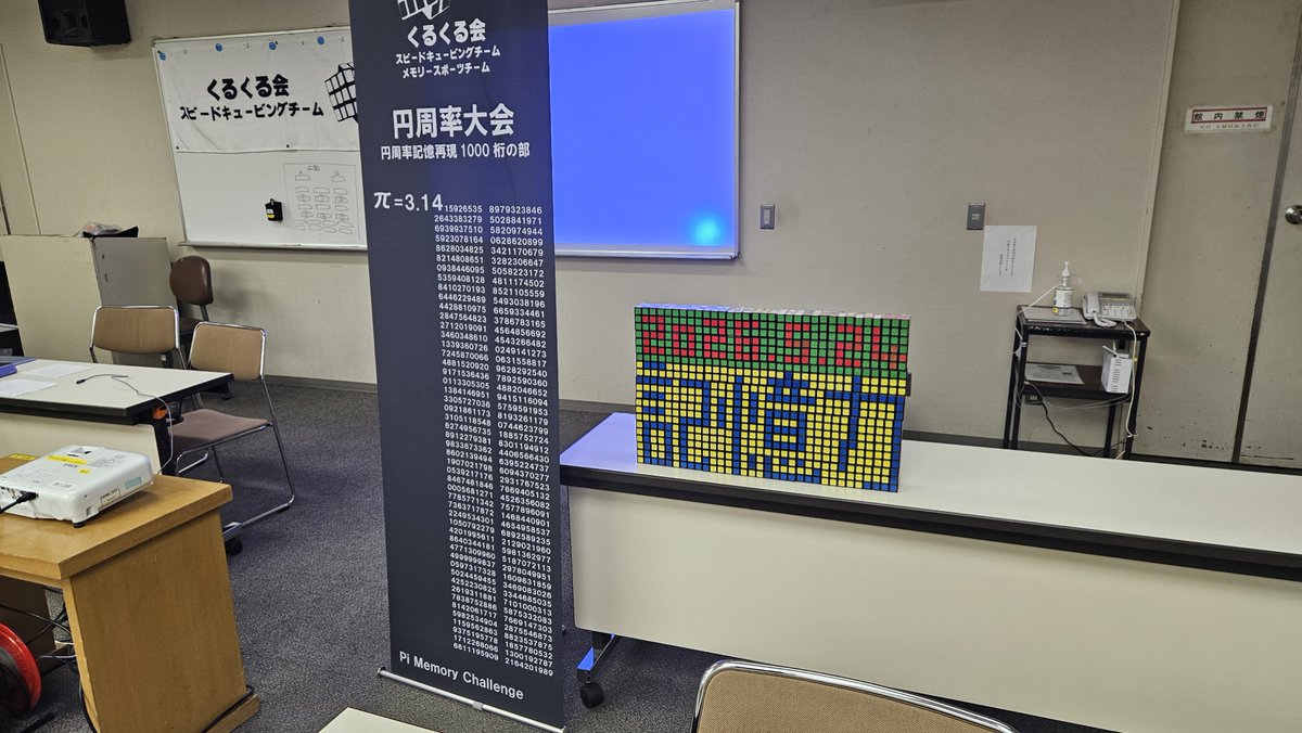 memconfed's tweet photo. 【結果】東京記憶力競技会2026年春

円周率記憶再現

●桁数無制限の部（1時間）
第1位　有働幸之助　1424桁
第2位　大庭詩織　1415桁
第3位　小松奏晴　1320桁

●100桁の部
第1位 田中仁基　46秒00

●1000桁の部
第1位　宮崎りつ　6分8秒77
第2位　小萩沢健　7分42秒21
第3位　山田航平　9分9秒34 https://t.co/clsv05keho