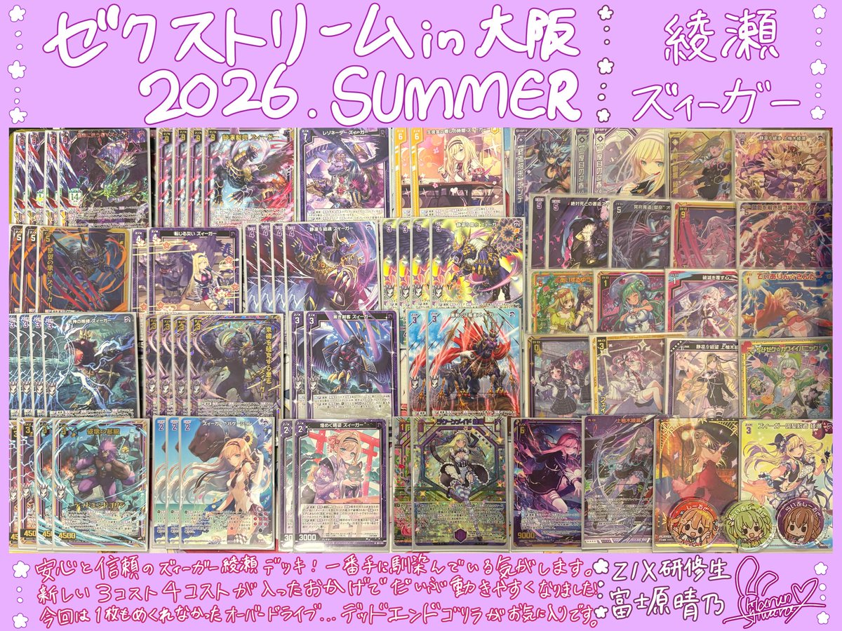 sakusaki8686's tweet photo. 🌈#ゼクストリーム 2026.SUMMER🌈
　　大阪会場閉幕！

使用デッキ　ズィーガー/世羅

💜アグリィ　後攻✖️
❤️ヘリカルフォート　後攻✖️
❤️コレット　後攻○
💜世羅　後攻○

Z/Xにどっぷりな2日間、めちゃめちゃ楽しくて幸せでした！
皆さんの温かさに感謝🫶✨
また名古屋で！！
#ZX_TCG #ZX_TCG_Deck https://t.co/QeL3riUYP6