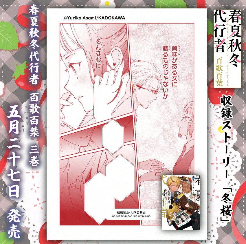 🌸まもなく発売🌸 ／* 浅見先生による外伝小説コミカライズ「春夏秋冬