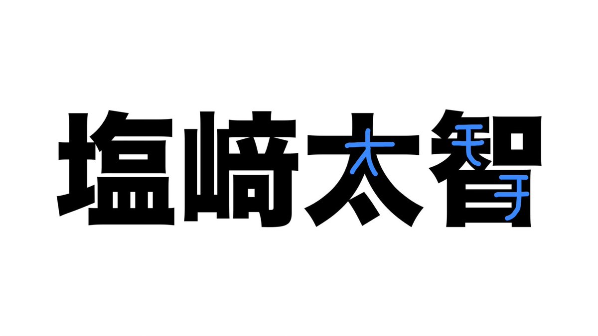 40dchan's tweet photo. どこまでいっても太智くんは『おもち』さん https://t.co/kNXyQMZD6u