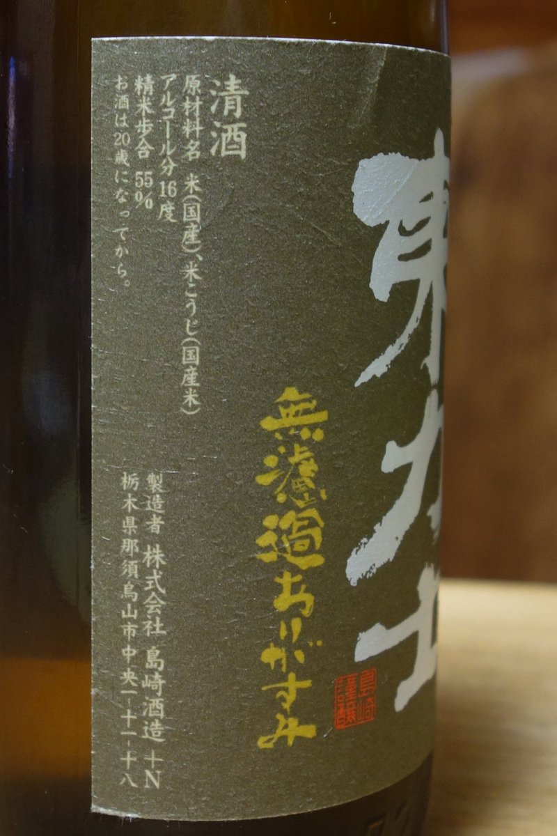 maka_saka's tweet photo. 東力士 山田錦 Ｗ酵母仕込 純米吟醸生原酒 無濾過おりがらみ（栃木）
M-310・小川酵母の二種の酵母を合わせて醸した広がりのある香り、搾りたての瑞々しく深い旨味、爽やかな余韻。五感に沁みわたる旨さです。
#東力士 #島崎酒造 #山田錦
https://t.co/j5aX7ysmZ8 https://t.co/SVofVEwUV0