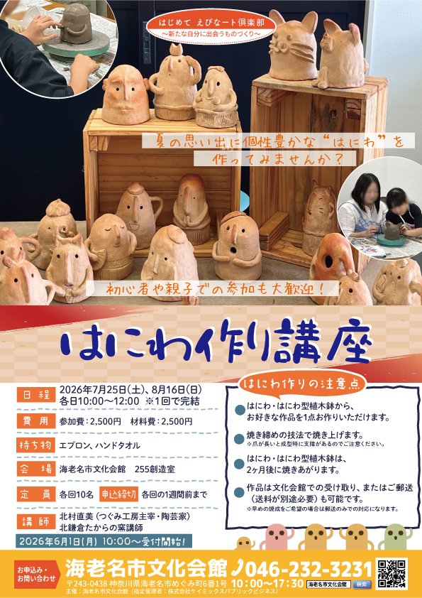 ebican2's tweet photo. 【講座のご案内】
#海老名市文化会館 では 様々な文化芸術講座を開催中です。
「#はにわ 作り講��� 」を6月1日(月)よりお申込み受付いたします。
夏の思い出に個性豊かな“はにわ”を作ってみませんか？
初心者や、親子での参加も大歓迎！
7月25日(土)、8月16日(日)に開催します。 https://t.co/eEaXjauc8Y