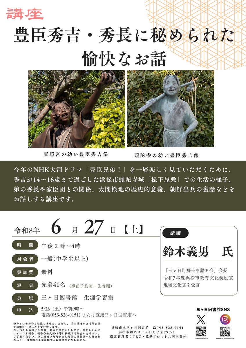 HamaMikkabiLib's tweet photo. 受付中【講座】講師：鈴木義男 氏
「豊臣秀吉・秀長に秘められた愉快なお話」を6/27（土）14時～開催します。秀吉が14～16歳まで過ごした浜松市頭陀寺城「松下屋敷」での生活の様子、弟の秀長や家臣団との関係、朝鮮出兵の裏話などをお話しする講座です。中学生以上対象です。
＃三ヶ日  ＃秀吉 ＃秀長 https://t.co/A8nRKwOGvP