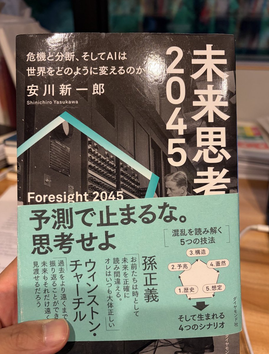sasokunitake's tweet photo. 素晴らしい本を読んだ。さすが安川新一郎さん @yasukaw。今断片的に世の中で起こっている漠然とした未来に対する不安の正体を、日常見る様々なニュースや言説の点と点を丁寧に繋げて解像度を上げてくれる。
白眉はこの本の最後に出てくる４象限のシナリオで、今がAIによって起こっている社会的、国家的構造変化の中で、思想戦が起こっている最中であること、だからこそ全体像がよくわからないように思えることが腹落ちした。
日本が、中国やアメリカが目指している国家テクノクラシーではなく、テクノ民主主義のモデル国家となるべきだ、という主張も同感。今の時代に、アメリカや中国をモデルにしてそれを追いかける、という発想に違和感を感じていた理由をうまく言語化してくれた気がする。
たぶん、あと2−3回読むと思います。