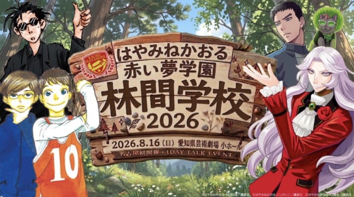 🌳🌳はやみねかおる「赤い夢学園林間学校2026」開催決定！🌳🌳 皆さん