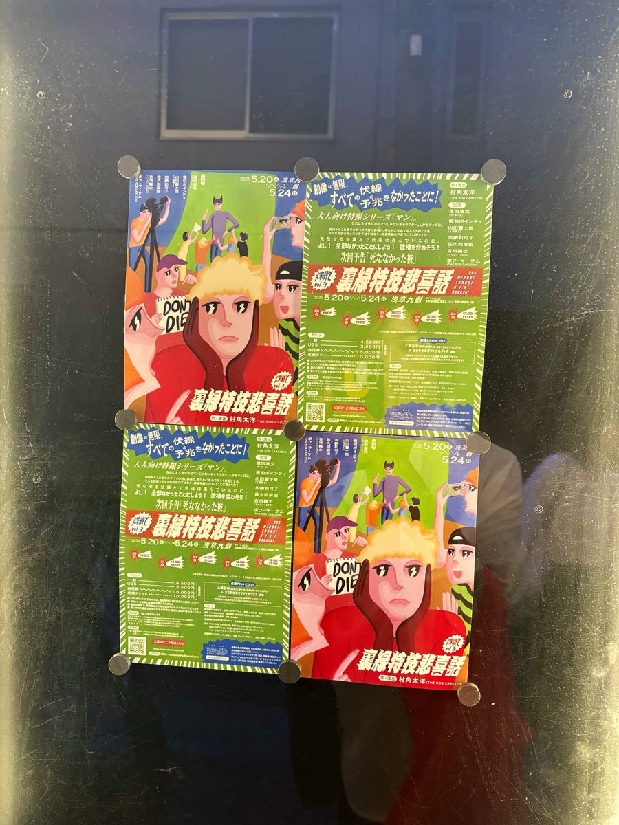 labio_monster's tweet photo. 爍綽と『裏緑特技悲喜話』
こちらも観てきましたー！
気軽に観れるお笑い演劇！
まさか九劇であんな仕掛けが見れるなんて…
ドタバタっておっかしいよね🥰 https://t.co/ptQeNNFnyp