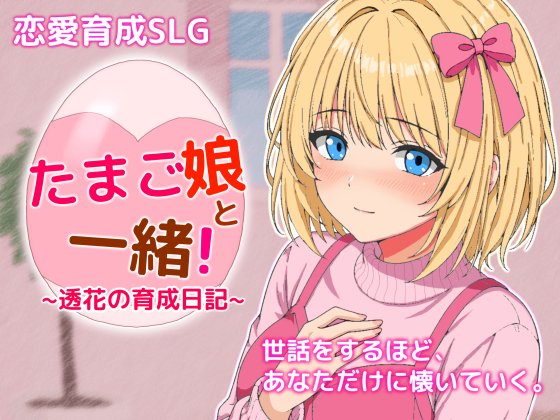 HUMANSIM_Offici's tweet photo. 透花との生活、もうすぐ始まります🥚

新作『たまご娘と一緒！ 透花の育成日記』
DLsite・FANZAで無事に審査通過しました！
5月27日発売予定です。

ぜひお気に入り登録していただけると嬉しいです！

リンクはリプライから。
#DLsite #FANZA #同人ゲーム https://t.co/h8ig3zq4Dk