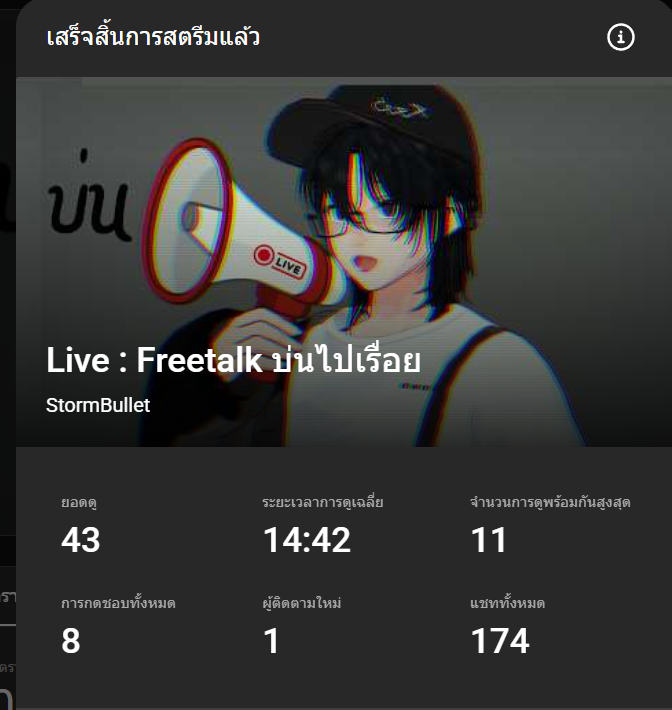 Storm_Bullet13's tweet photo. ไลพ์วันนี้บ่นเปื่อยมากสาระบ้างไม่มีบ้าแต่ขอบคุณทุกคนที่มารับชมนะครับ https://t.co/SyHS60NxRh