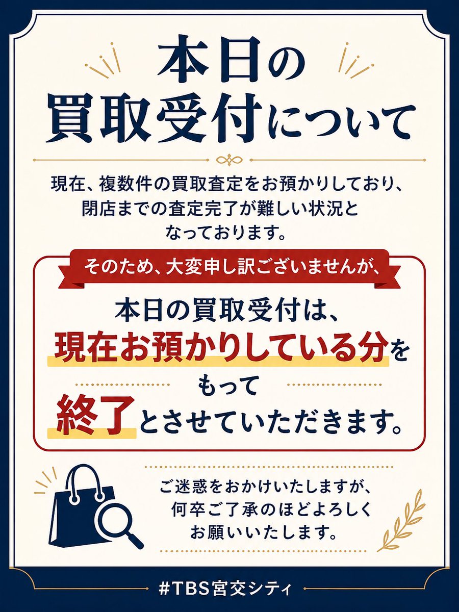 本日の買取受付について】 現在、複数件の買取査定をお預かりしており