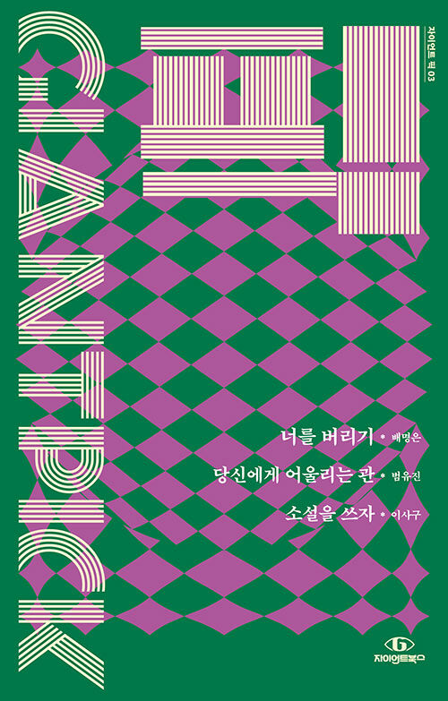 remonskill's tweet photo. 자이언트북스/배명은,범유진,이사구/너를 버리기 출간되었습니다.(짝짝짝) 직장인이라면 한번쯤 느꼈을 균열의 순간을 만나보세요. 저는 <당신에게 어울리는 관>으로 참여했습니다.

구입포탈 링크 : https://t.co/QoaYrGjH1I https://t.co/DbB98T86tq