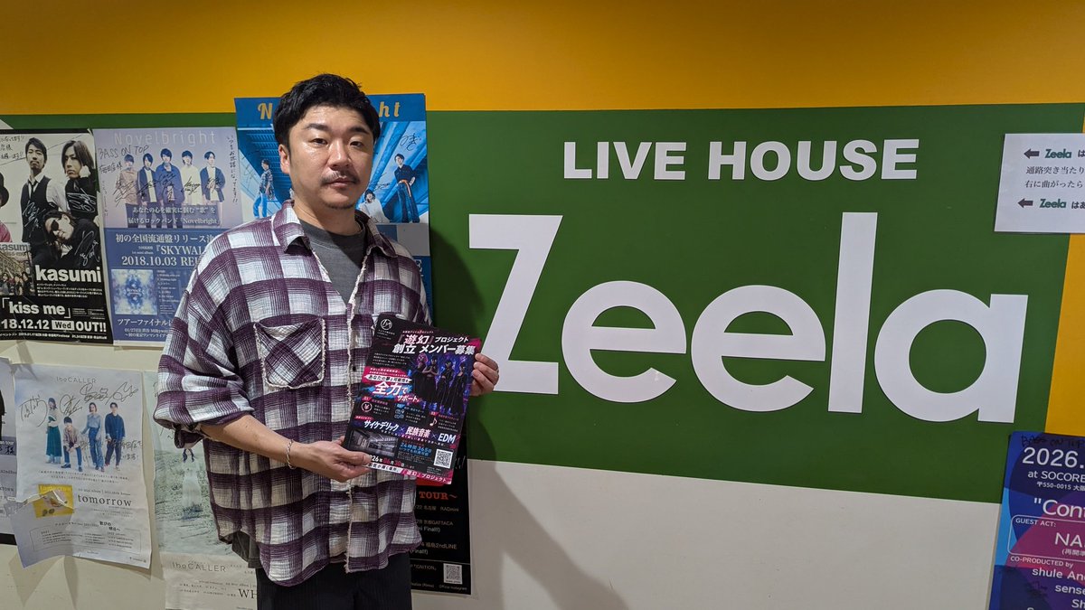 yugen_interface's tweet photo. 梅田にあるライブハウス「Zeela」さんに遊幻のメンバー募集チラシを置いて頂けることになりました🎉
急な依頼にも関わらず快諾頂きまして、ありがとうございます～☺️✨
結成した曉にはZeelaさんでのライブに出ますー！💪 https://t.co/njlKL3FQwe