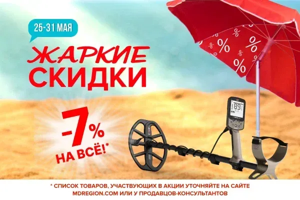 MDREGION's tweet photo. 🌞ЖАРКИЕ СКИДКИ‼️

«Жаркие скидки» с 25 по 31 мая!
-7⃣% на весь ассортимент*: металлоискатели, поисковые катушки, аксессуары и другое оборудование для комфортного и успешного поиска. 
Встречайте лето полностью готовыми!

🌞https://t.co/Yg09GVQySc
✅Адреса: https://t.co/BYO51uAQSx https://t.co/9H69hbmQrH
