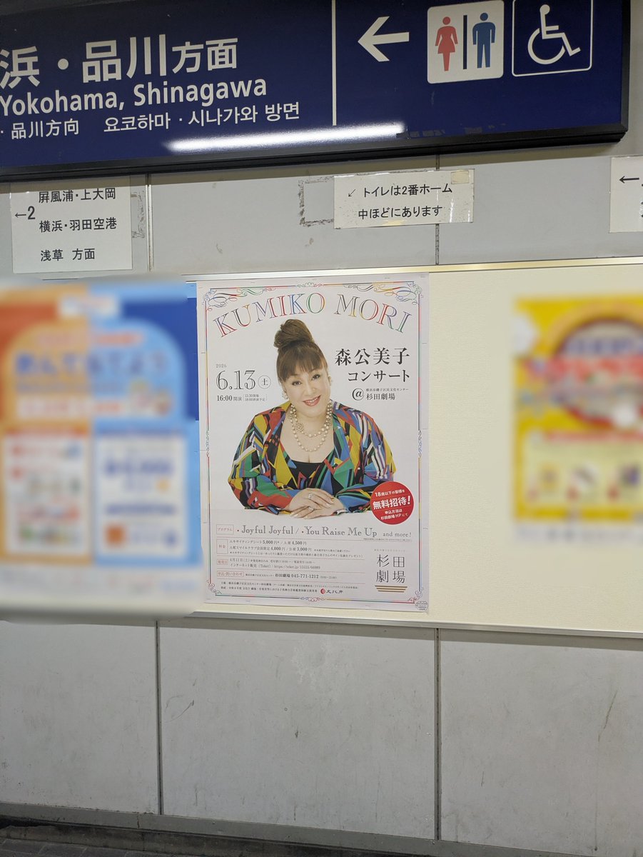 sugita_gekijou's tweet photo. 只今、京急杉田駅・JR新杉田駅にて、
「森公美子コンサート@横浜市磯子区民文化センター杉田劇場」の交通広告が掲出中です🌟
杉田にお越しの際は、ぜひご注目ください🎵

#森公美子 #コンサート #杉田  #歌 https://t.co/fJaxc10Bt3