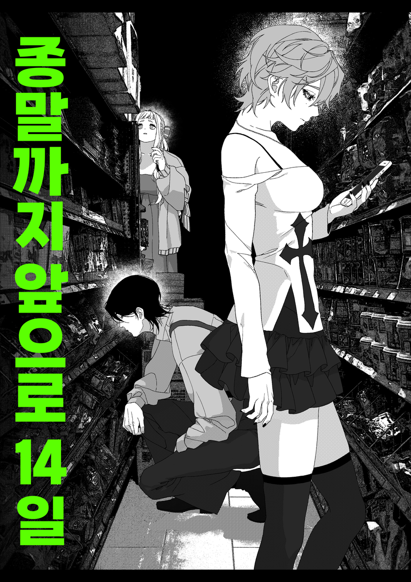 종말까지 앞으로 14일 tweet media