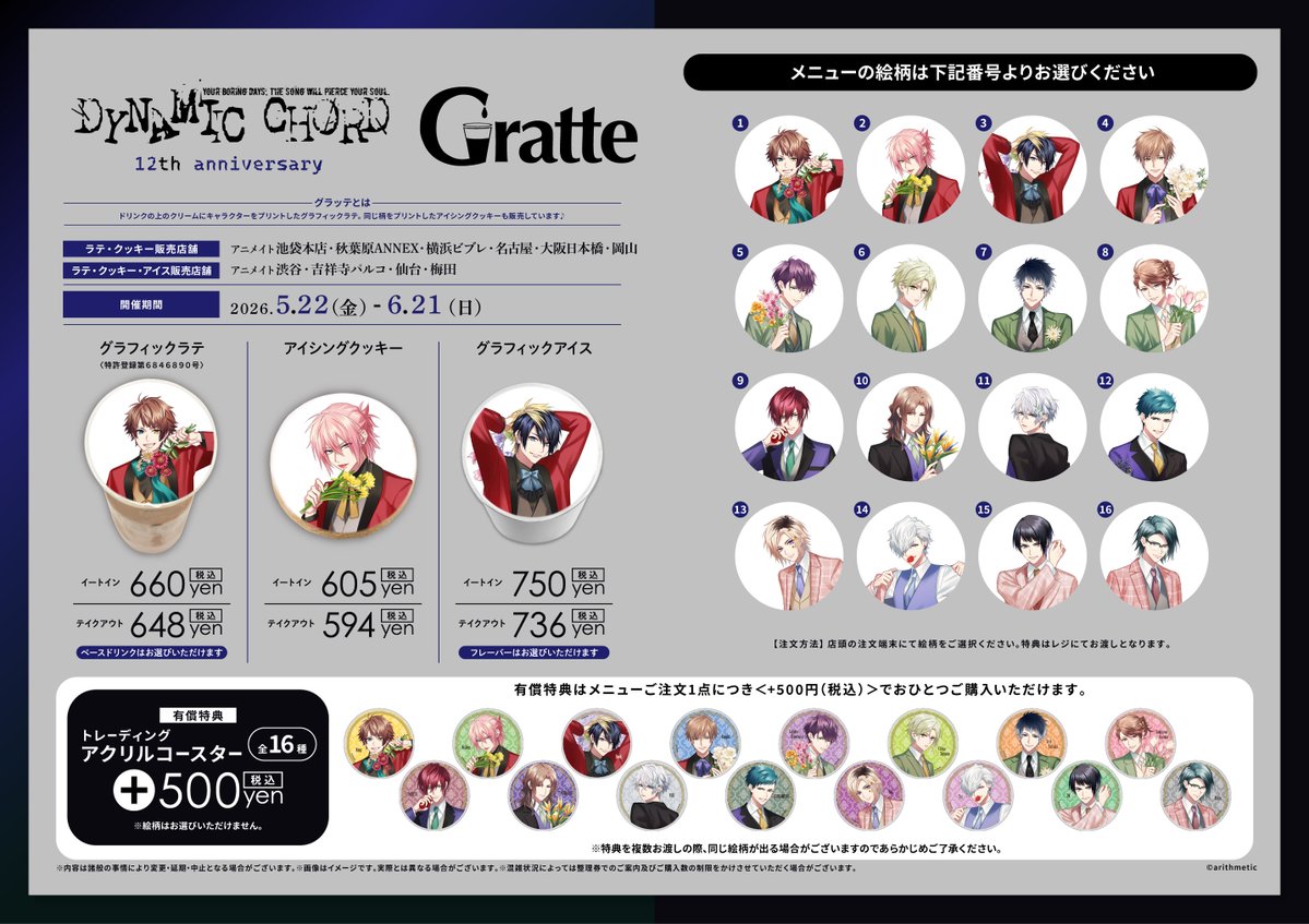 🍪#グラッテ☕】 現在開催中 『DYNAMIC CHORD 12th anniversary Gratte
