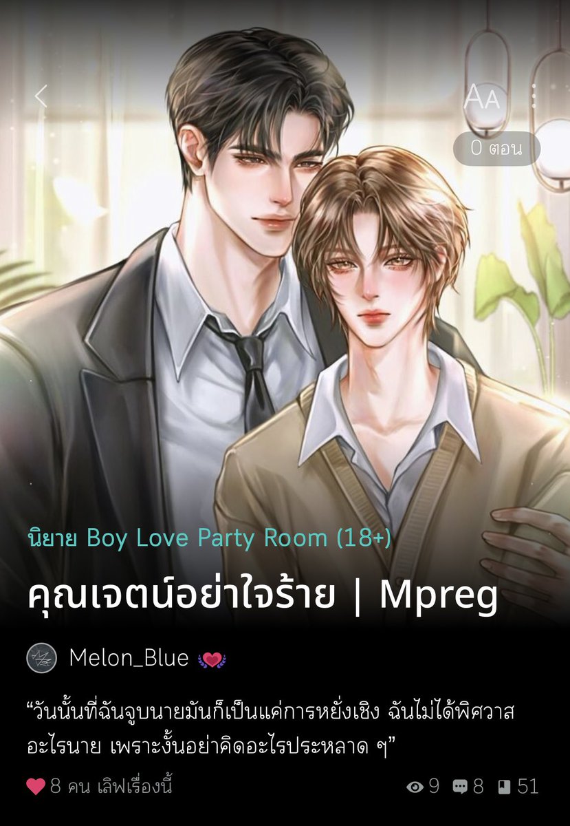 Ireneadler2539's tweet photo. นิยายวาย (ท้องได้)  

คุณชายของบ้าน x คนรับใช้

นายเอกเป็นคนงานในบ้านพระเอก แอบรักพระเอกมาหลายปี ในอดีตทั้งสองเคยมีไมตรีที่ดี ทว่าตั้งแต่แม่พระเอกจากไป พระเอกก็เปลี่ยนเป็นคนละคน ทั้งยังเอาแต่พูดจาถากถางนายเอกอยู่ทุกวันว่าเป็นพวกน่ารังเกียจ สุดท้ายโบ้ตามระเบียบ #แนะนำนิยายวาย https://t.co/0c5y3uKri7