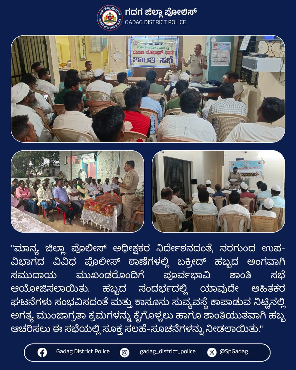 SpGadag's tweet photo. ಜಿಲ್ಲೆಯ ಪೊಲೀಸ್ ಠಾಣೆಗಳಲ್ಲಿ ಬಕ್ರೀದ್ ಹಬ್ಬದ ಅಂಗವಾಗಿ ಪೂರ್ವಭಾವಿ ಶಾಂತಿ ಸಭೆ ಆಯೋಜಿಸಲಾಯಿತು. ಹಬ್ಬ ಶಾಂತಿಯುತವಾಗಿ ನಡೆಯಲು ಅಗತ್ಯ ಮುಂಜಾಗ್ರತಾ ಕ್ರಮಗಳ ಕುರಿತು ಸಲಹೆ-ಸೂಚನೆಗಳನ್ನು ನೀಡಲಾಯಿತು.
#PeaceMeeting #GadagPolice #CommunityHarmony #SafeFestivals #PeacefulCelebrations
@IgpBelagavi https://t.co/oCRbtgwlpn