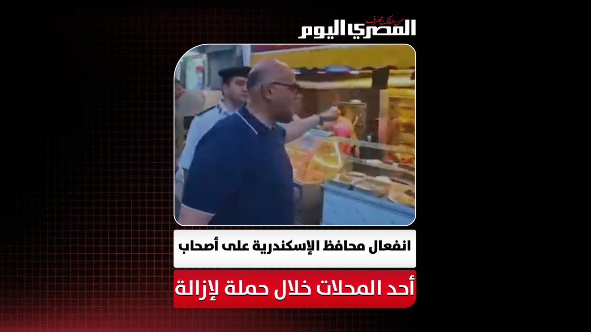 «خدت الرصيف لحسابك خلاص؟».. انفعال محافظ الإسكندرية على أصحاب أحد المحلات خلال حملة لإزالة الإشغالات بالفلكي: «الرصيف حق المواطن» 
