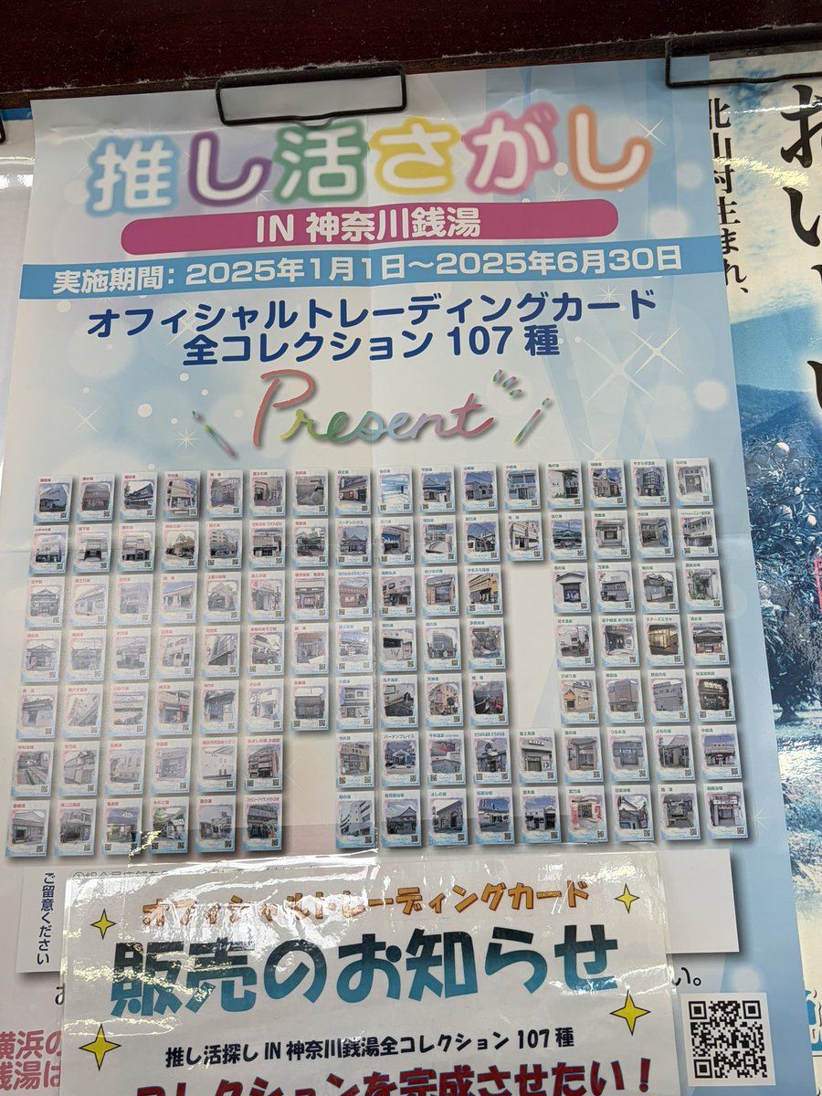 今日、実は一つ嬉しいことがありまして、神奈川銭湯の推し活探しカード