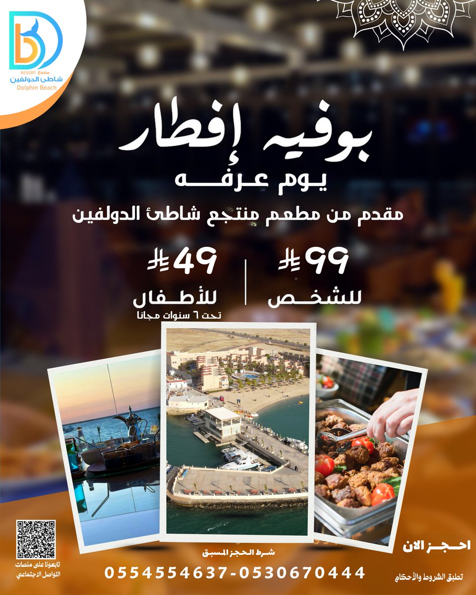 Dolphin_YNB's tweet photo. بوفيه إفطار يوم عرفة ✨🌙
عيشوا أجواء العيد مع أشهى الأصناف وإطلالة بحرية مباشرة 🌊🍽️
مطعم مطل على البحر مع جلسات خارجية وداخلية مكيفة ✨
احجزوا بدري والأماكن محدودة 🤍
0554554637-0530670444

 #حمله_العشر #ينبع #يوم_عرفة #عيد_الأضحى https://t.co/va4edjApcw