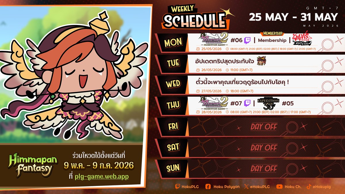 HokuPLG's tweet photo. 🦉ตารางประจำสัปดาห์ | Weekly Schedule

👾25/5 AA Invest.
👑25/5 Members
👻25/5 Sleepless Monday
💬26/5 My NZ trip
💬27/5 Summer tickets for you
👾28/5 AA Invest. 
🎮28/5 Expedition 33

❗️ตารางอาจเปลี่ยนแปลง | Schedule might change https://t.co/WEtz0vUwDQ