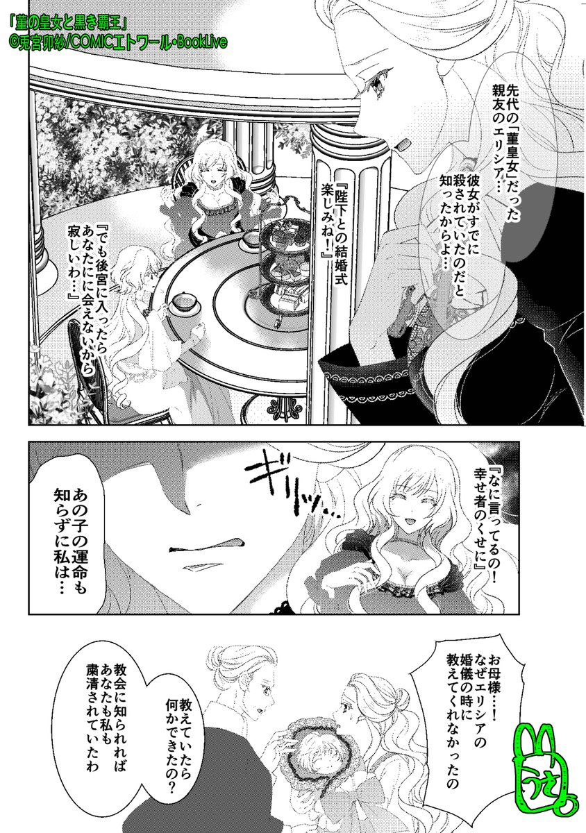 usamiya_usa's tweet photo. 🐰うさ漫画お知らせ🐰
✨見どころコメントは「さらに表示」をタップ✨
❣️最新３１話配信中❣️
「#菫の皇女と黒き覇王」
漫画（原作・作画）／#兎宮卯紗(@usamiya_usa)
❣️１話無料公開中❣️
➡️https://t.co/7CT8ZR0GZ6 #漫画が読めるハッシュタグ

略奪から始まる、運命の出会いの物語ーー愛と陰謀が織りなすドラマティックラブファンタジー‼︎
#BookLive の　大人向け少女漫画レーベル #COMICエトワール にて連載スタート！
最新情報は編集部アカウント @etoile_comic をチェックお願いいたします！

試し読み、ご購入は下記アドレスから
BookLive(@BookLive_PR) ➡️https://t.co/Lrifqh6NQu
ブッコミ➡️https://t.co/DcK1SPiowh
コミックシーモア➡️https://t.co/x2pEDdkjPV
Renta!➡️https://t.co/2LZ8eIwtsj

❗️毎月第１、第３金曜に最新話更新❗️
次回は６月５日更新です。

作品ページ紹介ページはこちら
https://t.co/0mdrIPFmNh
レーベル紹介サイトはこちら
https://t.co/TX4mYEIQ2O

３１話の見どころは…➡️
・フィアールカのおばあちゃん（エミーリアの母）が先先代の「光の聖女」だったということですが、「光の聖女」は女性皇族及び公爵家令嬢の中から治癒魔術の才能があり、最も魔力の高い者が選ばれる、という設定を作ってました。
このお話中の光の聖女はエルマリアの先代です。
当代の「菫皇女」が７歳になったときに上記条件で選ばれます。
15話で語られてますが、表向きの正妃として菫皇女を生贄にした後、実際に皇帝の妻の役割を果たすのは「光の聖女」になるため、菫皇女を「影の聖女」と貶めて呼ぶ、というのが上位聖職者では常識になっているので、エルマリアや教皇は時々フィアールカを「影の聖女」と読んでいるわけでした。

・若い頃のエミーリア様、気の強い華やか美女みたいな感じでお気に入りです。フィアールカが割と大らかで気ままな性格なのはお母さん譲り。ちなみにフィアールカの父親は病で逝去してます。セイエラ家の入婿なので血筋的な立場はエミーリア様の方が上ですが恋愛結婚です。
エミーリアは親友だった先代菫皇女のエリシアが生贄になっていたと知らされてから、フィアールカの運命を変えるべくフィクサー的な立ち位置で密かに動いておりました。
25話でアルフリードが「あのお方」と呼んでいるのはエミーリアのことですが、エミーリアがアルフリードに対してどう思っていたのかは続話で明かされるので読んでいただければ幸いです。

面白かったらいいね、感想コメントをよろしくお願いいたします❣️
書いていただいた皆様に感謝です！本当に励みになっております！

＊告知記事には東洋及びAI学習等、著作権侵害を防ぐため、解像度劣化画像及び透かし入データを使用しております。商品版は高解像度、透かしなしですのでご安心の上ご購入くださいませ。