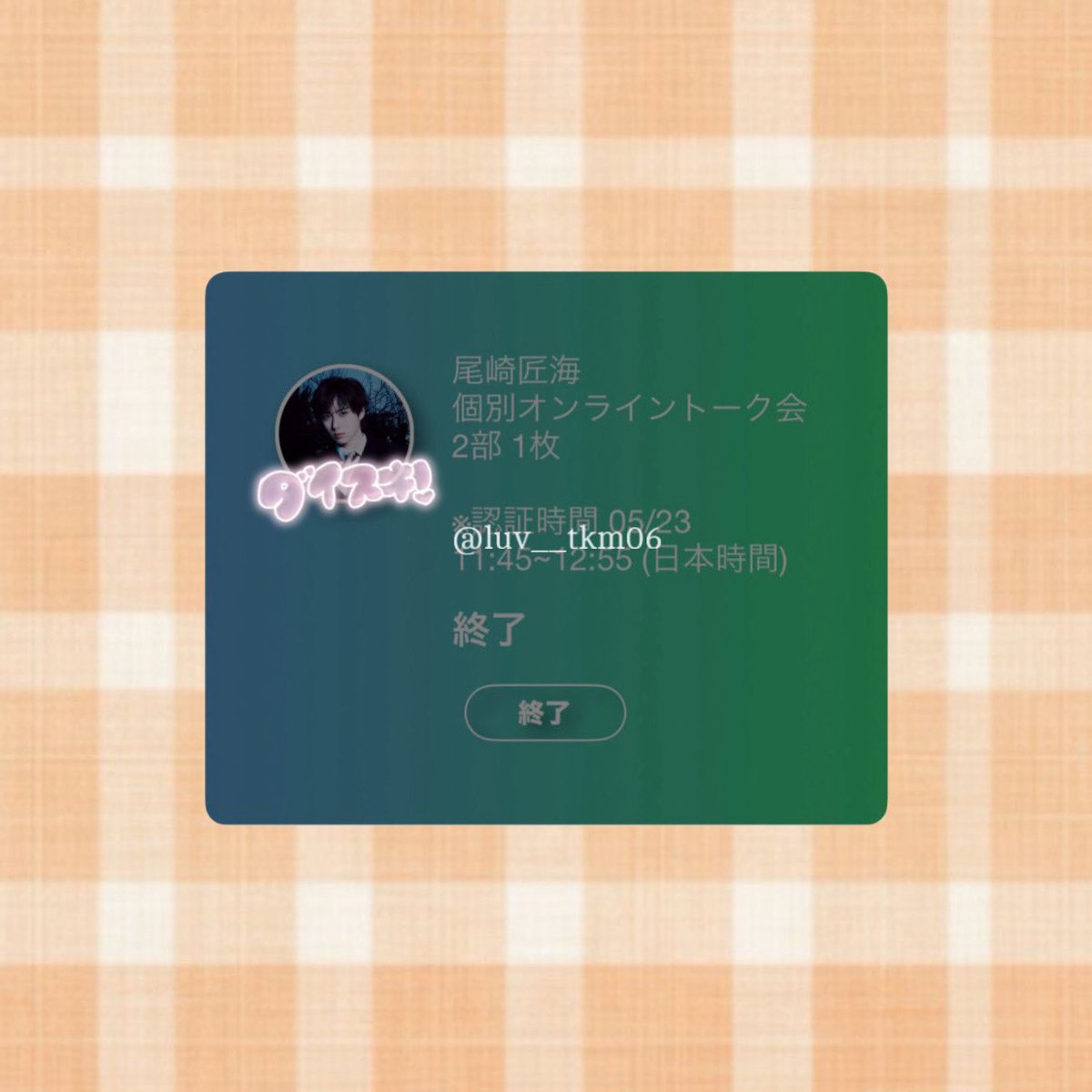 luv__tkm06's tweet photo. ぎゅっって言いながら画面いっぱいに
ぎゅーしてくれたの可愛かった(ᐡ ̥_  ̫ _ ̥ᐡ)🧡
可愛い匠海くん見れて幸せ大満足ヨントン💯💮✨️
今期もありがとうだいすき；；♡ https://t.co/36emqUrfys