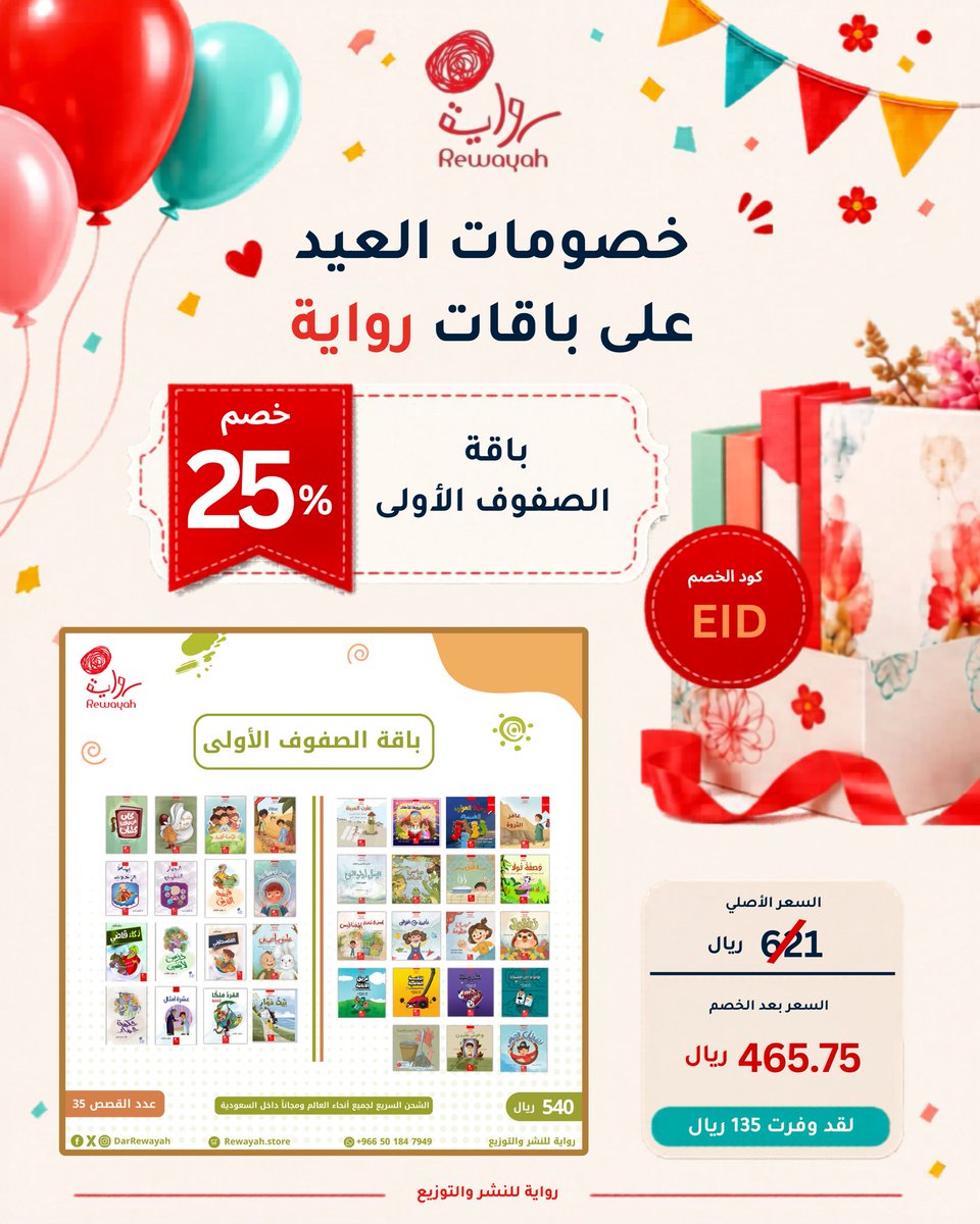 DarRewayah's tweet photo. 🎉 خصومات العيد مستمرة.
خصم 25% على باقة الصفوف الأولى.

📚 الباقة تضم 35 قصة مصورة متنوعة ومختارة بعناية للأطفال بعمر (5–8 سنوات).
تضمن:
🌱 قصص تربوية هادفة
🔬 قصص علمية ممتعة
🕌 قصص من سير الصحابة رضوان الله عليهم
🎨 بأسلوب مصور يجذب الطفل ويشجعه على القراءة والتعلّم

🎁 باقة متكاملة تجمع المتعة والفائدة في هدية واحدة لأطفالكم 🤍

🔥 خصم العيد مستمر حتى يوم الثلاثاء 9 ذي الحجة الموافق 26 مايو فقط، وبعدها ينتهي العرض.

لا تفوّتوا الفرصة،استخدموا كود الخصم: EID 

للطلب عبر متجرنا الإلكتروني:
https://t.co/sxv8AJaYwb
#دار_رواية