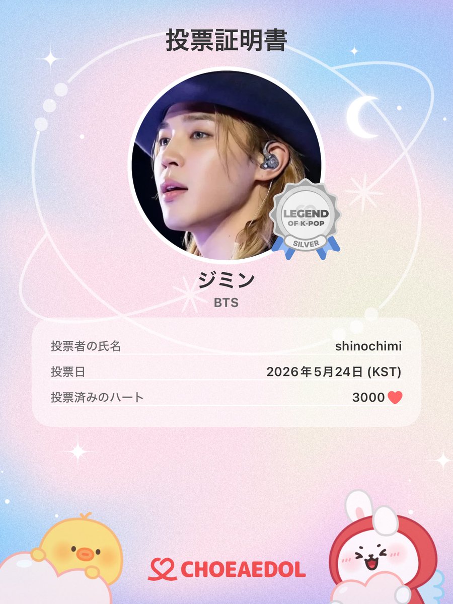 btsジミン　ラスト１点 ❤️🤍最愛ドル🤍❤️ 本日の #ジミンちゃんに投票 🗳️完了しました