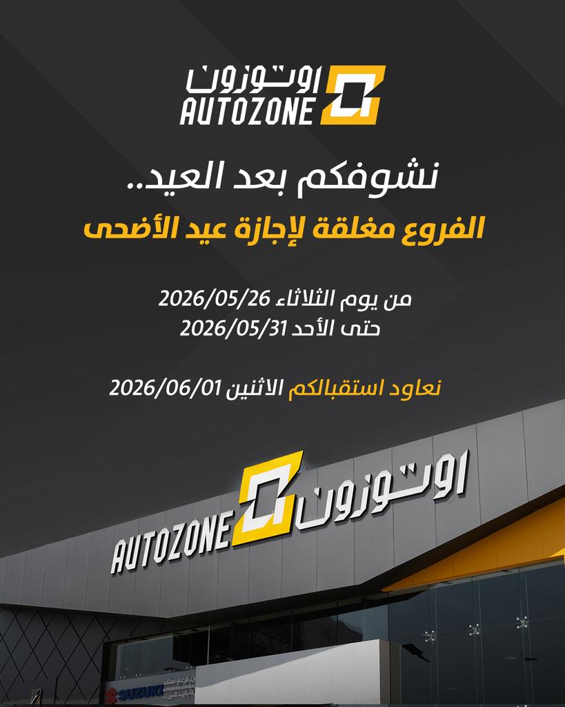 AutozoneKSA's tweet photo. إجازة سعيدة للجميع 😍
وخلينا نشوفكم بعد العيد

كل عام وأنتم بخير وتقبل الله طاعتكم.✨ https://t.co/gpJiRckVhi