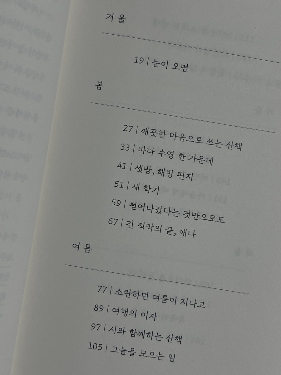 prvmyselftowld's tweet photo. 베타님 rt이벤트 당첨되어 수령한 가랑비메이커 계절 에세이 『한 뼘의 계절에서 배운 것』 인데요…
책 받자마자 겨울로부터 시작한 챕터가 한 바퀴를 돌아 다시 겨울로 끝나는 걸 확인하자마자 너무너무 설렜다니까요🥹
이 구절들을 봐 이건 사랑하지 않을 수가 없는 에세이라고,,😭💕 https://t.co/v6eLbvUpJe