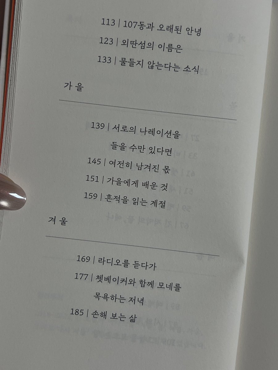prvmyselftowld's tweet photo. 베타님 rt이벤트 당첨되어 수령한 가랑비메이커 계절 에세이 『한 뼘의 계절에서 배운 것』 인데요…
책 받자마자 겨울로부터 시작한 챕터가 한 바퀴를 돌아 다시 겨울로 끝나는 걸 확인하자마자 너무너무 설렜다니까요🥹
이 구절들을 봐 이건 사랑하지 않을 수가 없는 에세이라고,,😭💕 https://t.co/v6eLbvUpJe