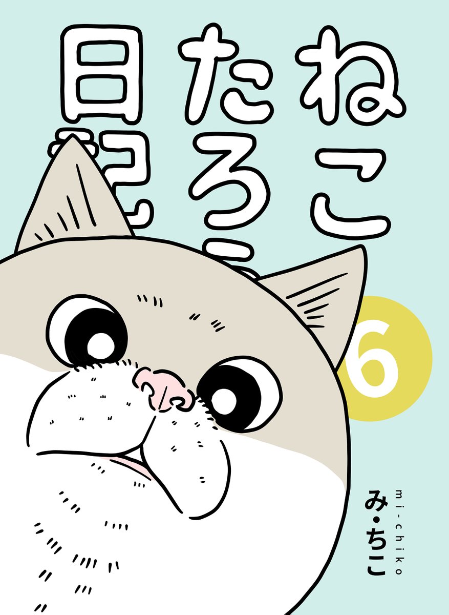 ねこたろうページ ねこたろう日記」➅がkindleで無料で公開しました(*´-`)お時間あるとき