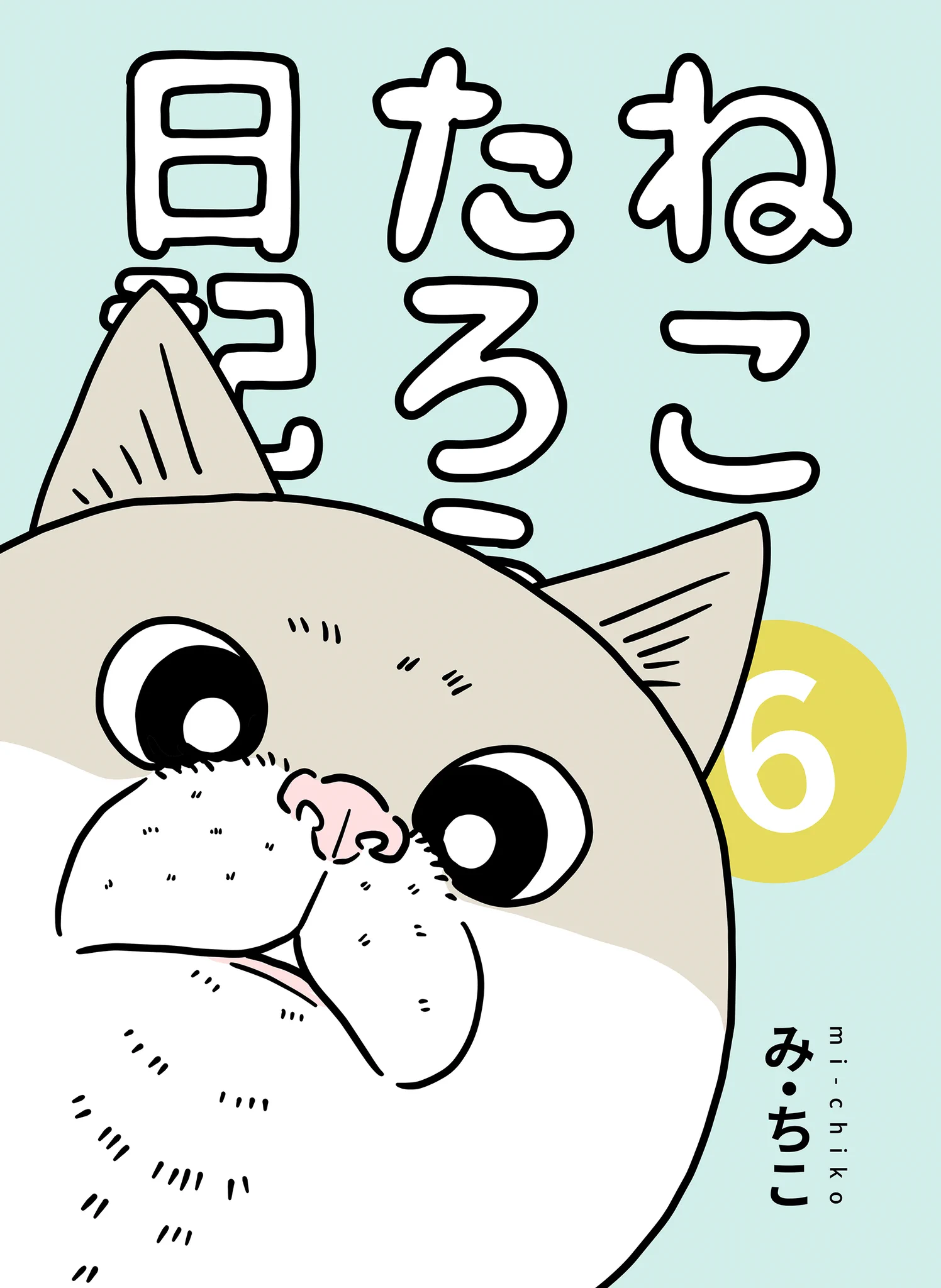み・ちこ＠『宇宙人、猫と住む』2/4書籍発売 (@michiko_fever) / X